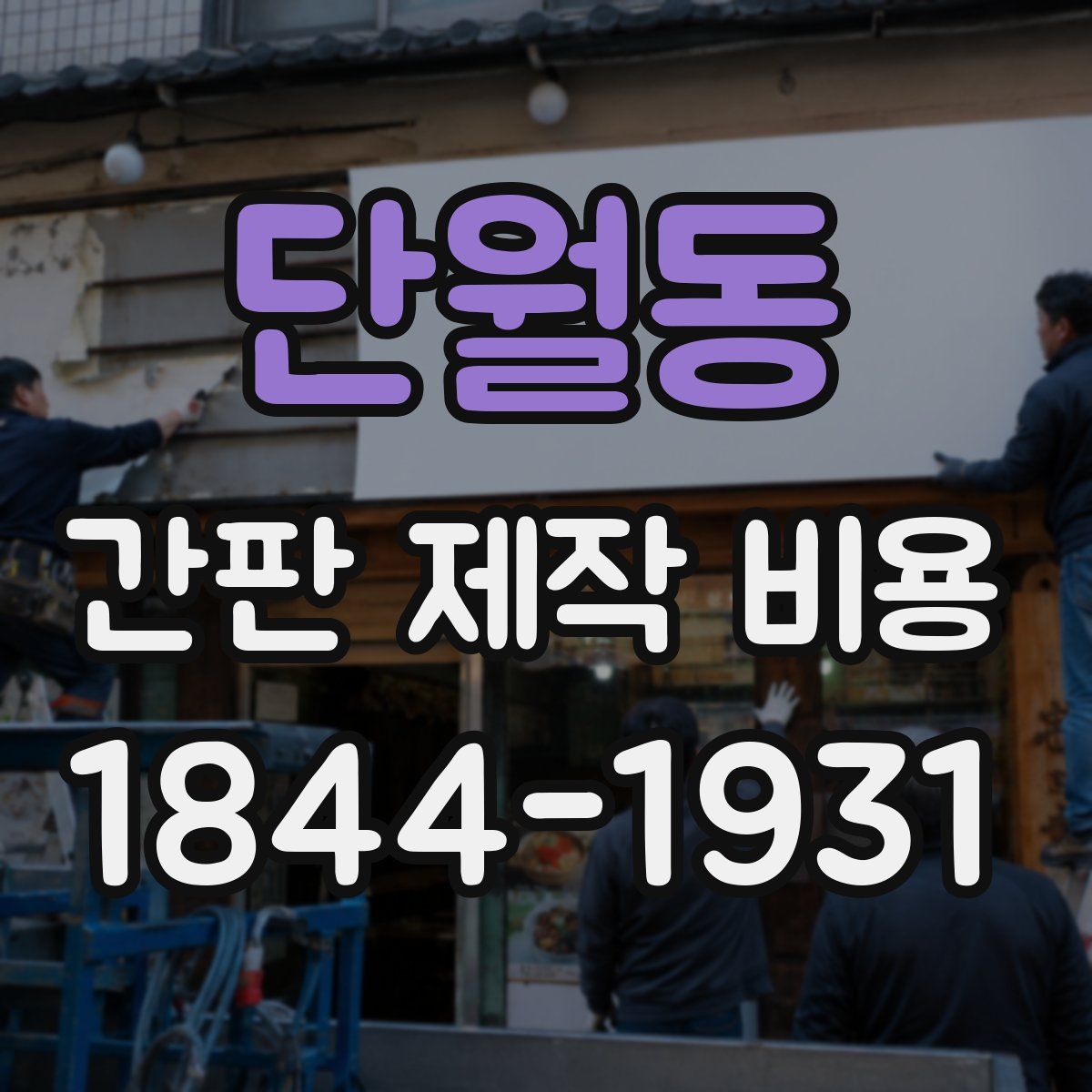 단월동 간판 제작 비용