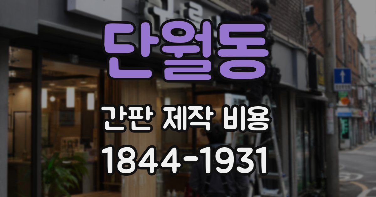 단월동 간판 제작 비용