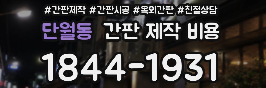 단월동 간판 제작 비용