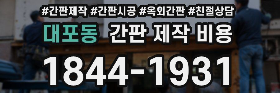 대포동 간판 제작 비용