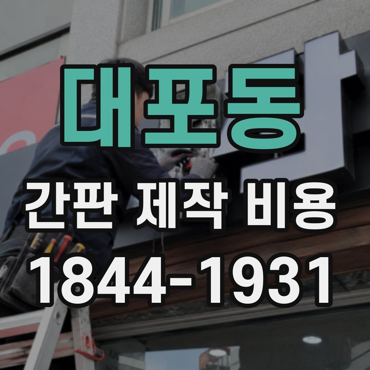 대포동 간판 제작 비용