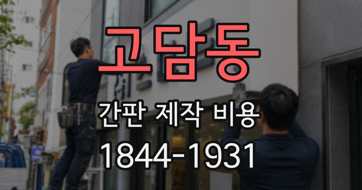 고담동 간판 제작 비용