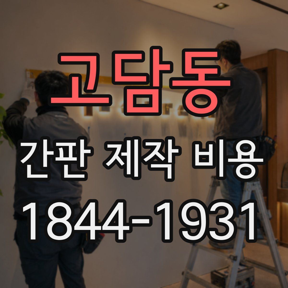 고담동 간판 제작 비용