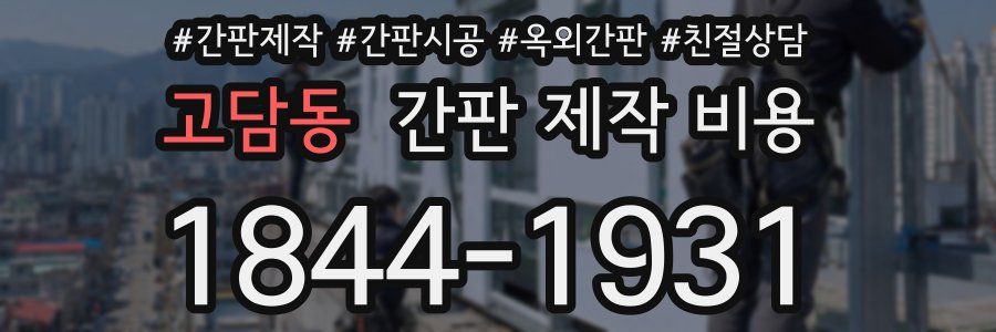 고담동 간판 제작 비용