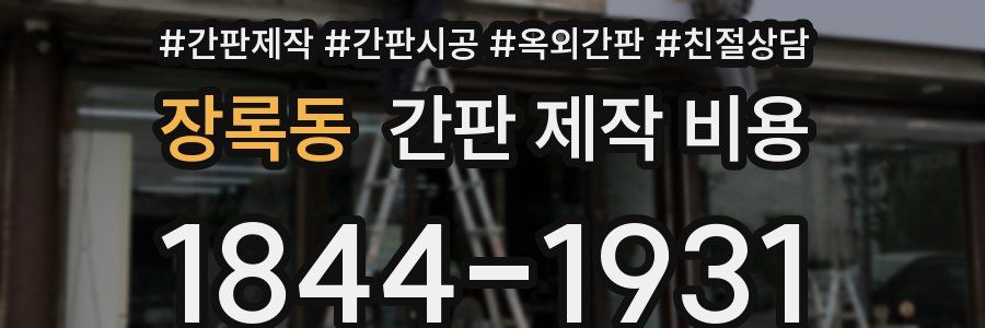 장록동 간판 제작 비용
