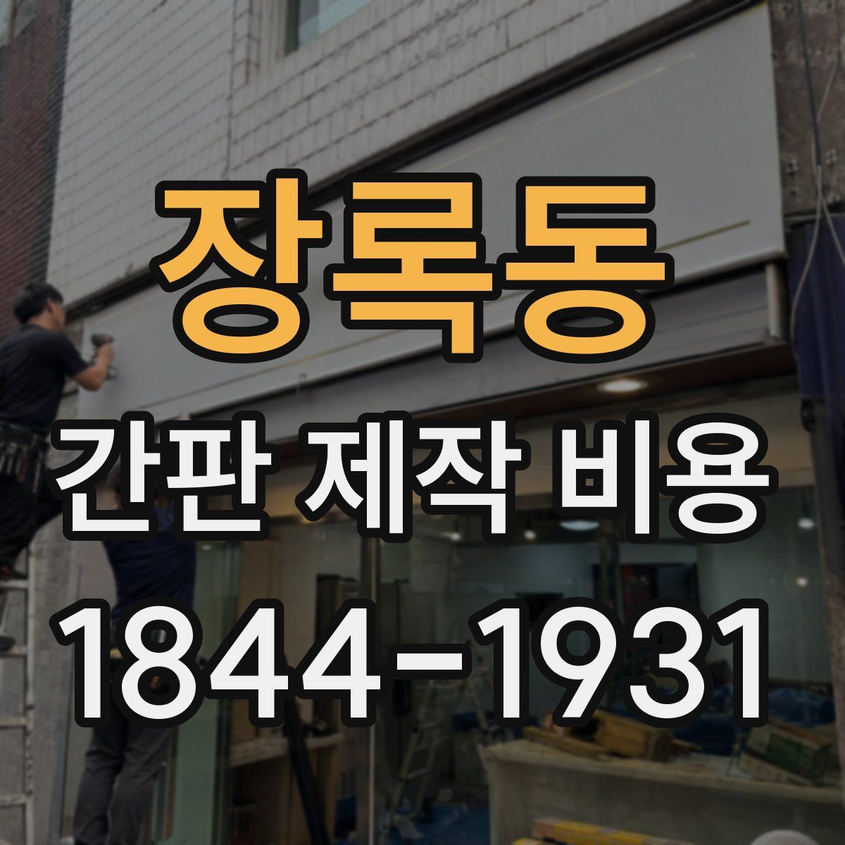 장록동 간판 제작 비용