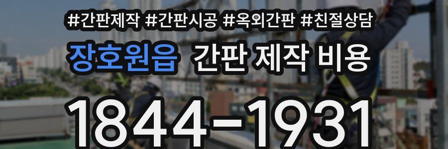 장호원읍 간판 제작 비용