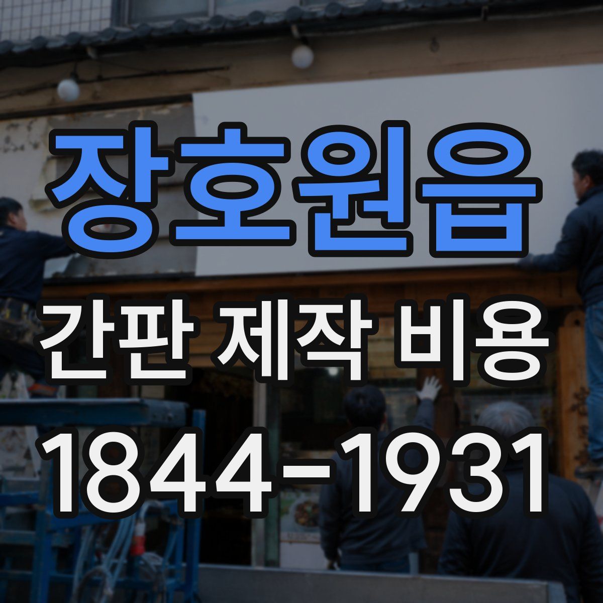 장호원읍 간판 제작 비용
