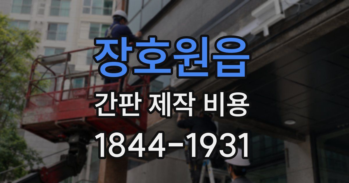 장호원읍 간판 제작 비용