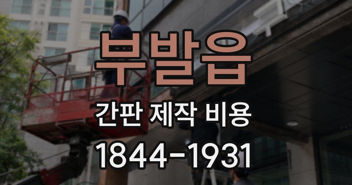 부발읍 간판 제작 비용