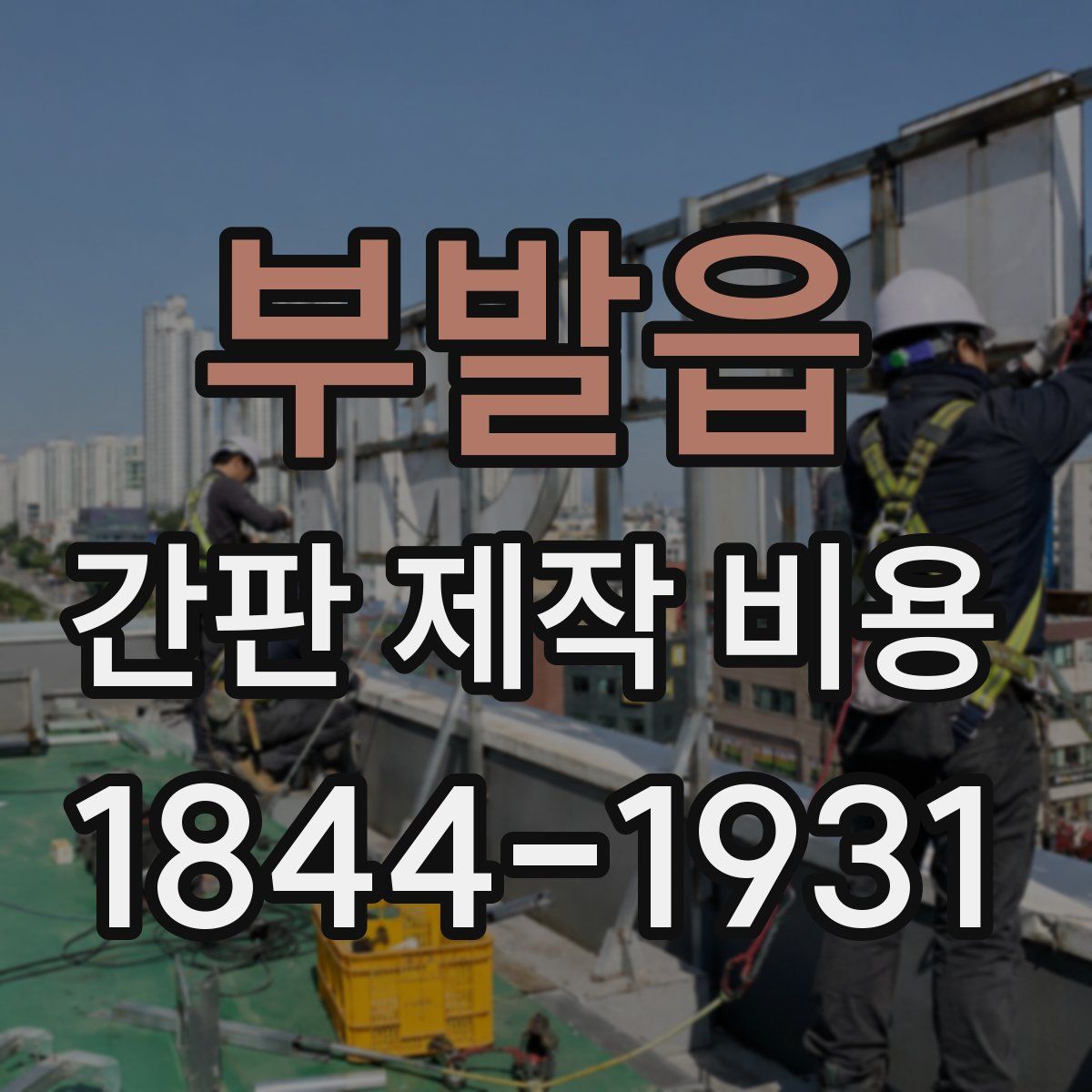 부발읍 간판 제작 비용
