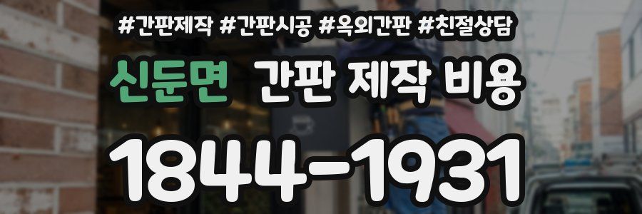 신둔면 간판 제작 비용