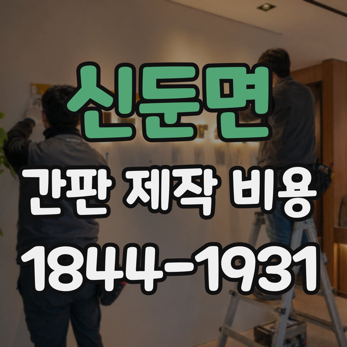 신둔면 간판 제작 비용