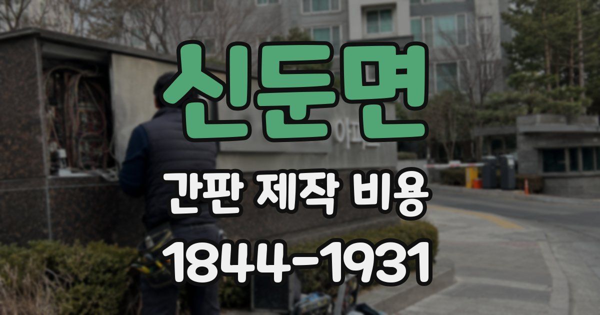신둔면 간판 제작 비용