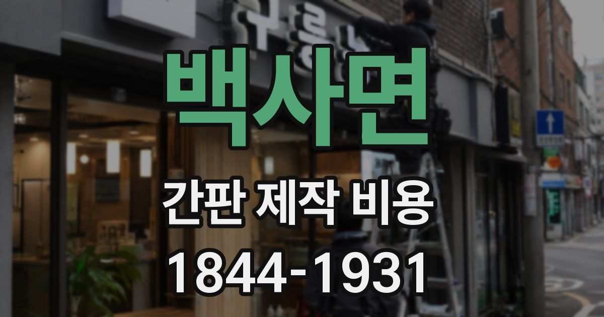 백사면 간판 제작 비용
