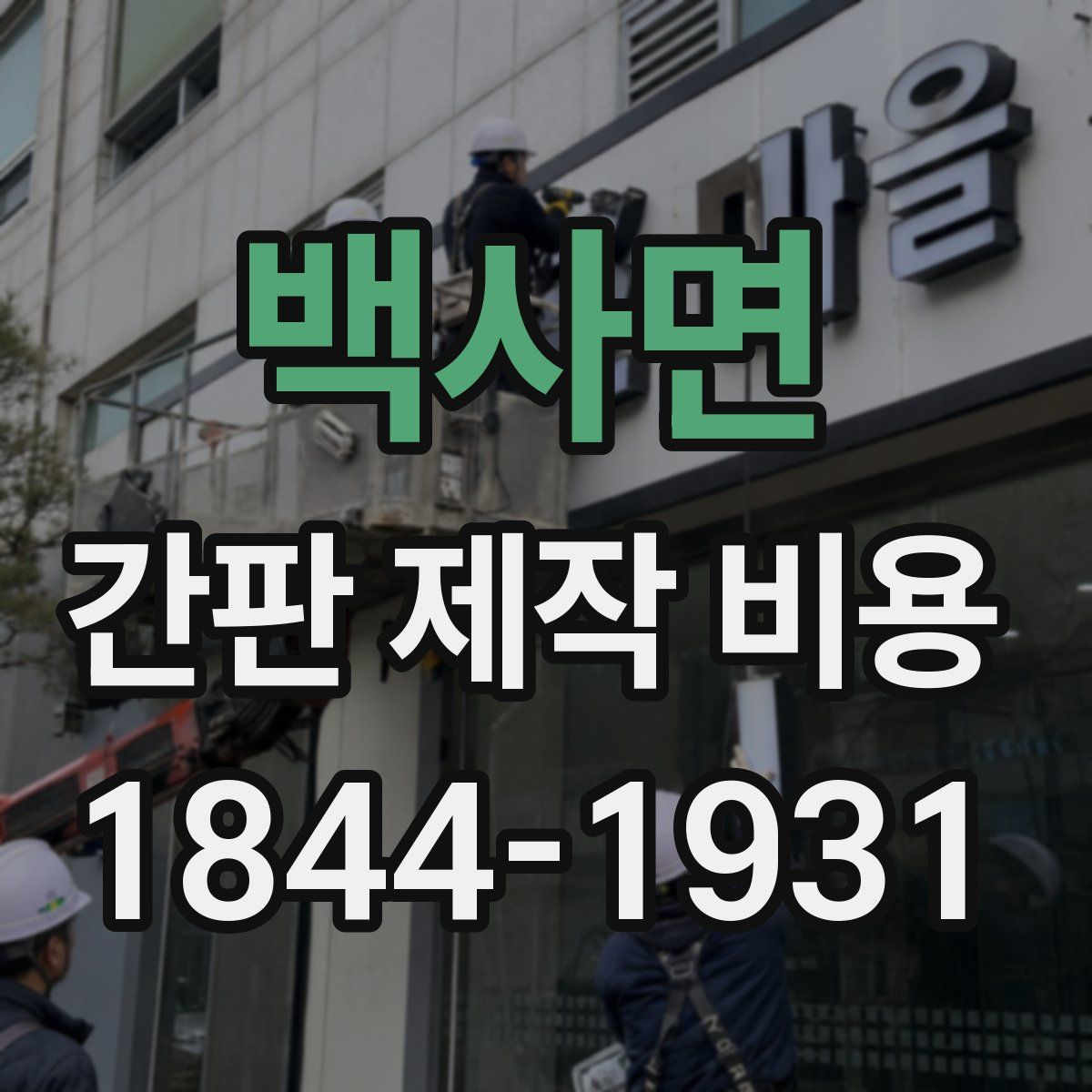 백사면 간판 제작 비용