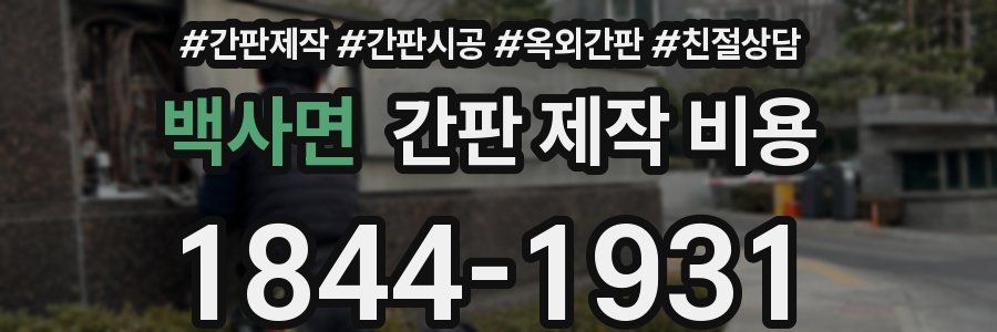 백사면 간판 제작 비용