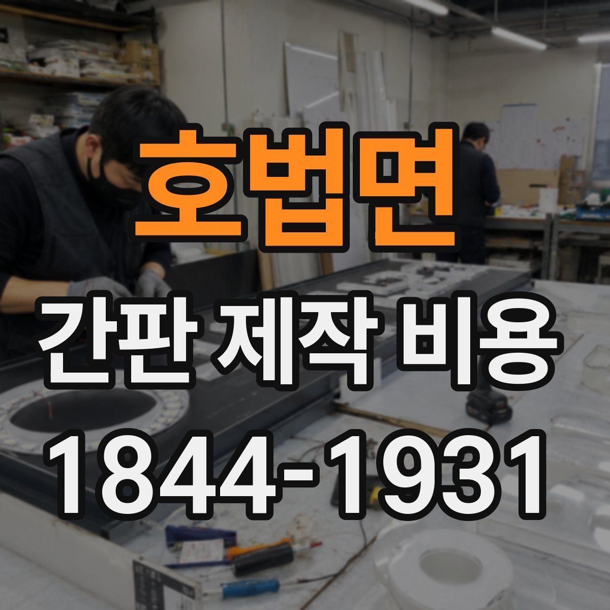 호법면 간판 제작 비용