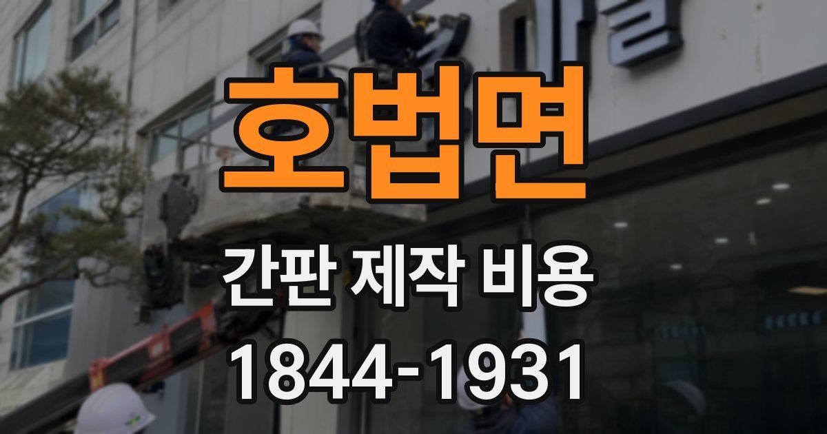 호법면 간판 제작 비용