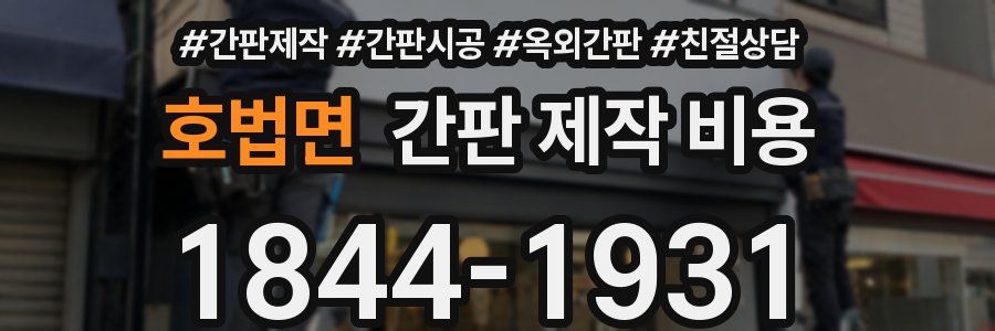 호법면 간판 제작 비용