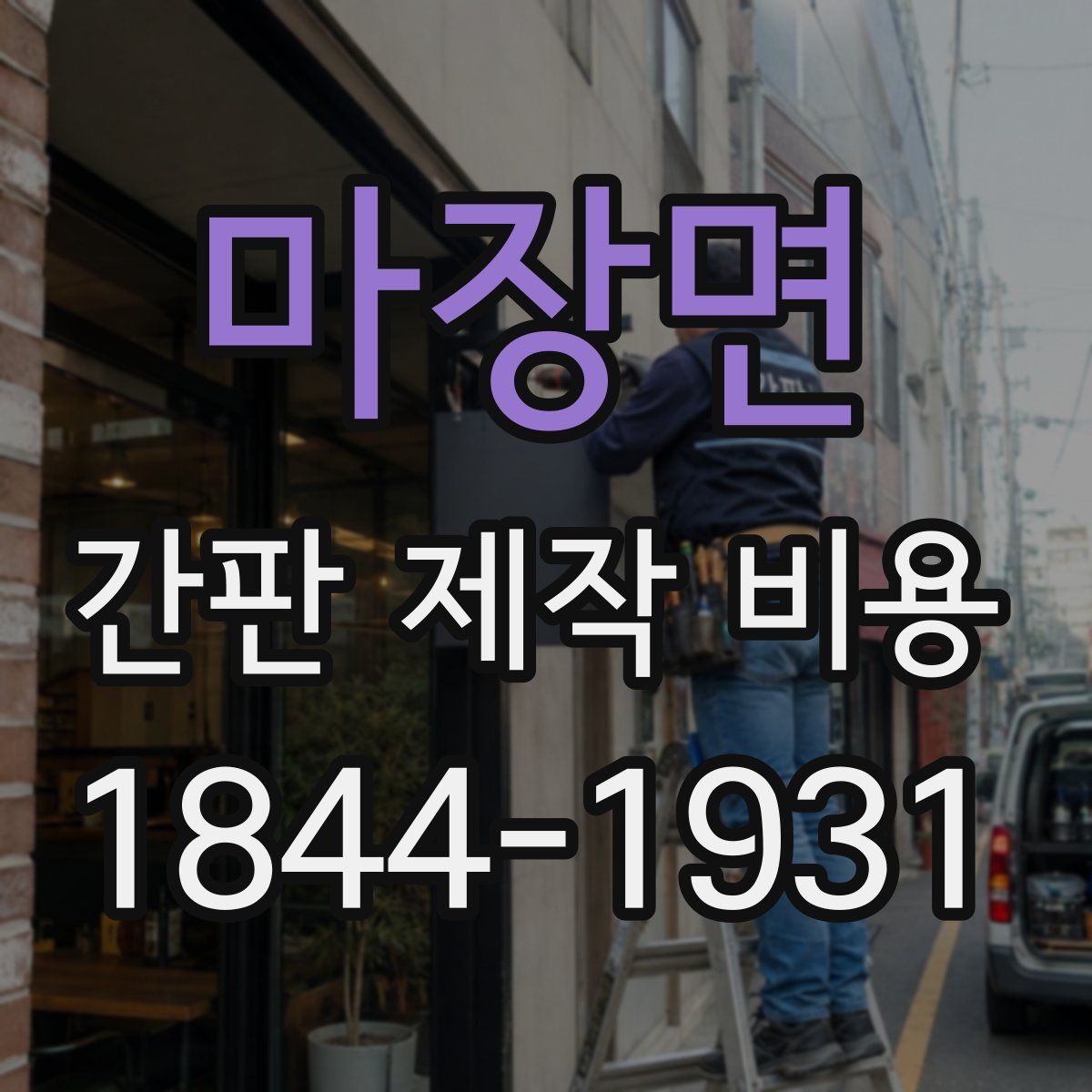 마장면 간판 제작 비용