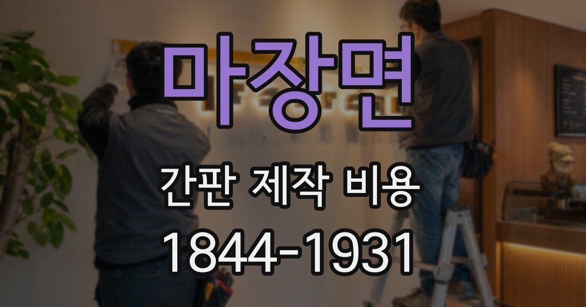 마장면 간판 제작 비용