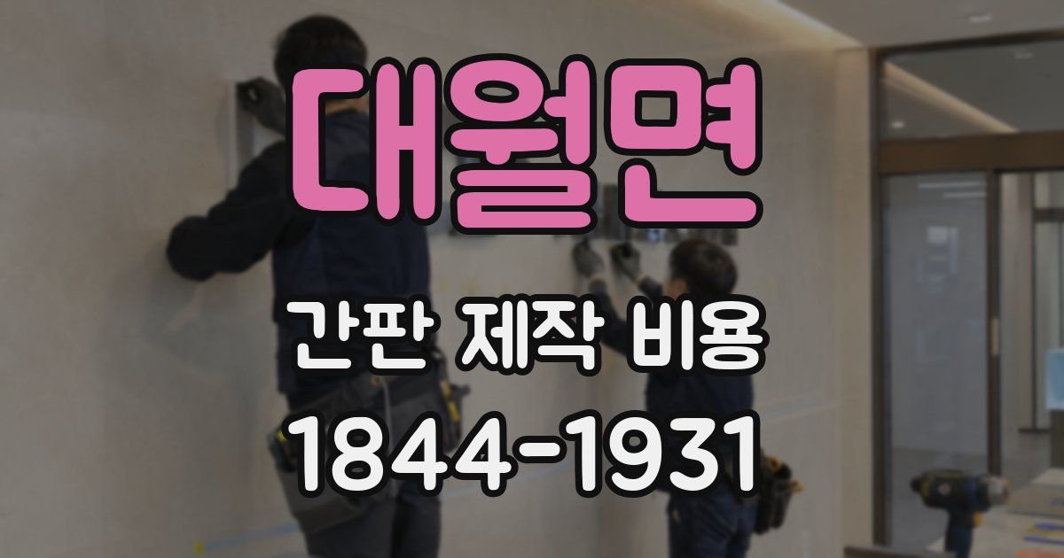 대월면 간판 제작 비용