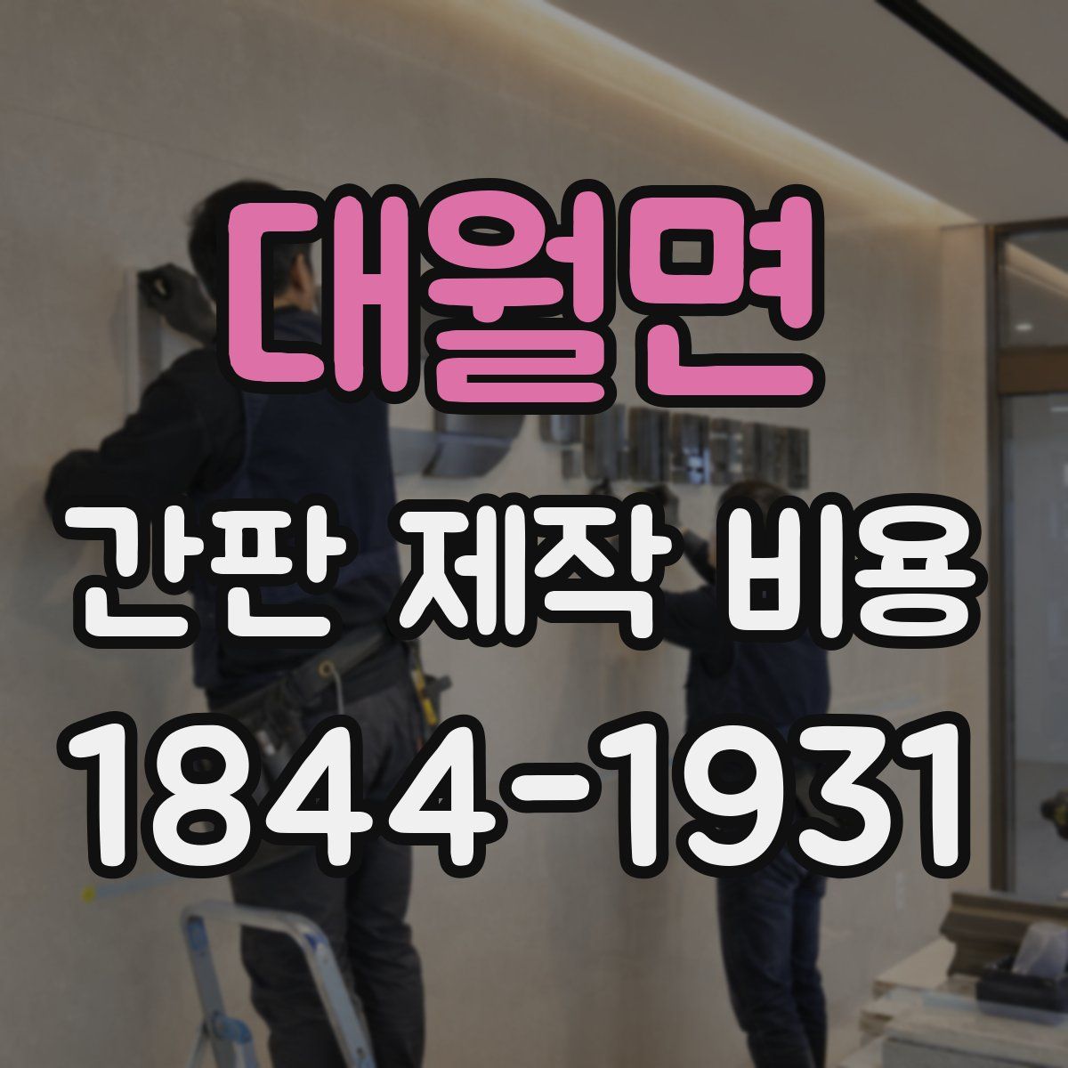 대월면 간판 제작 비용