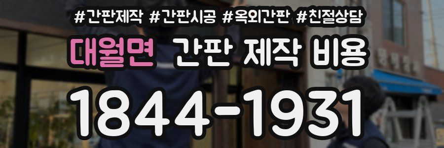대월면 간판 제작 비용