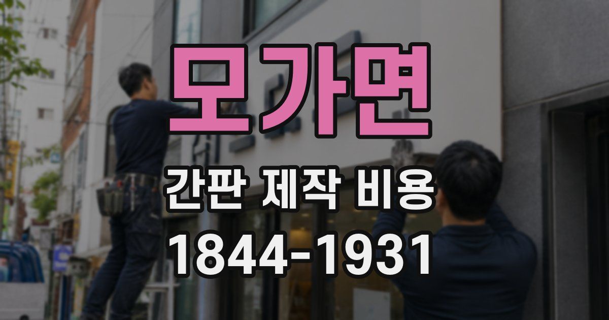 모가면 간판 제작 비용