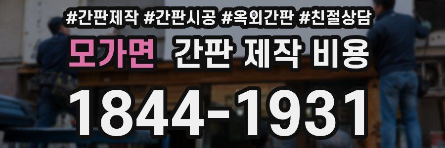 모가면 간판 제작 비용