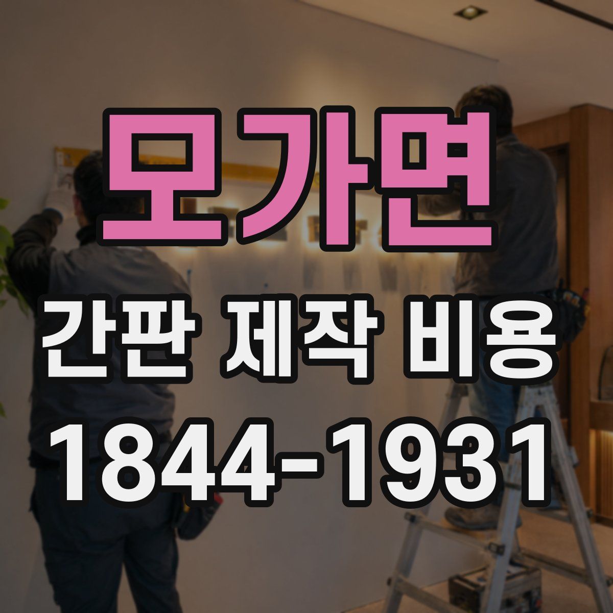 모가면 간판 제작 비용