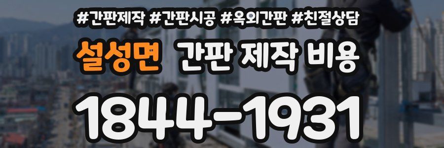 설성면 간판 제작 비용