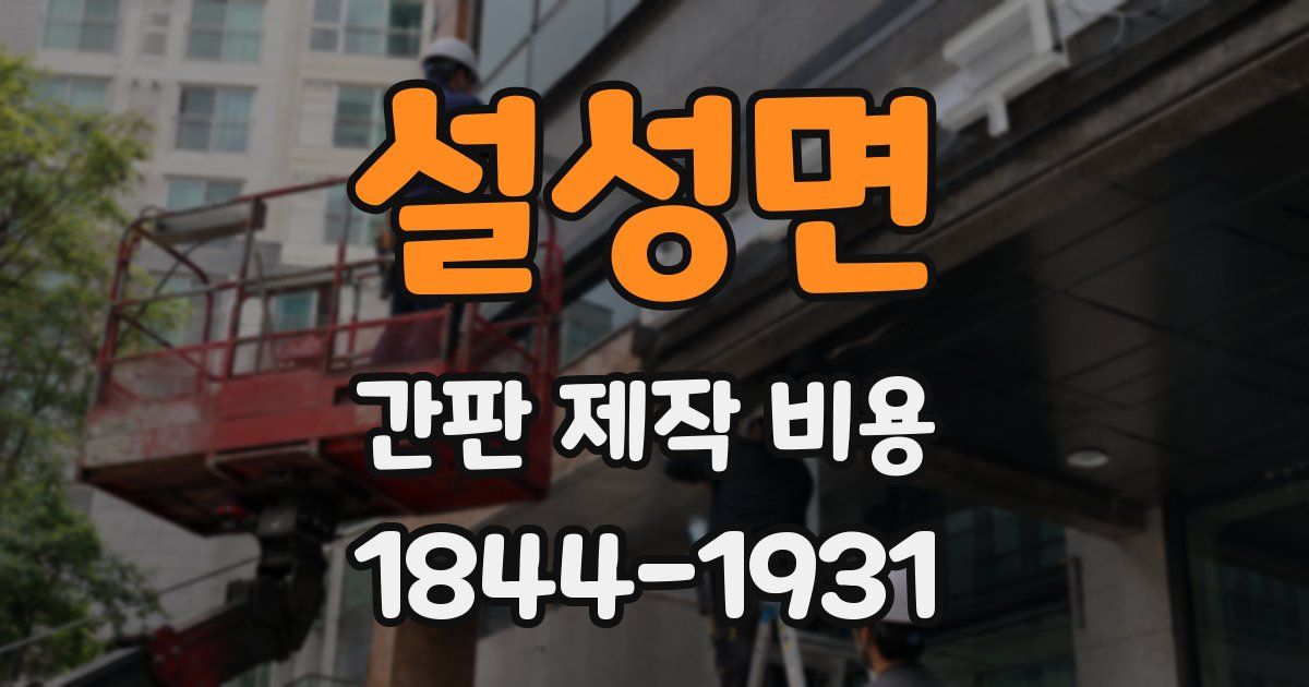 설성면 간판 제작 비용