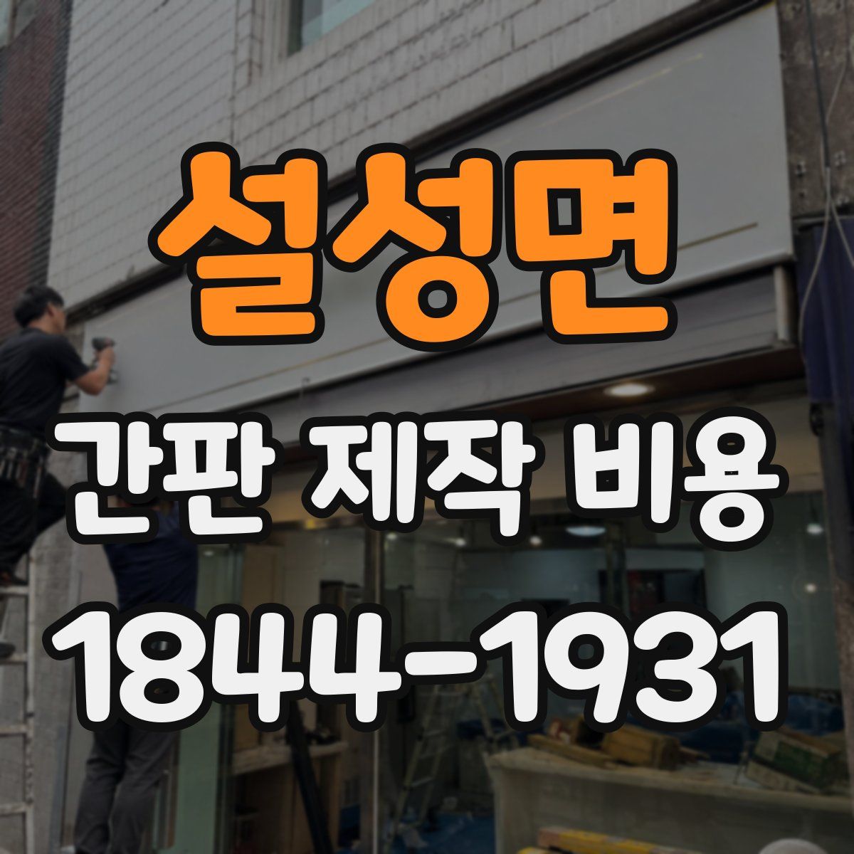 설성면 간판 제작 비용