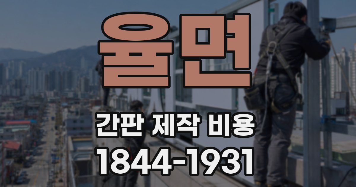 율면 간판 제작 비용