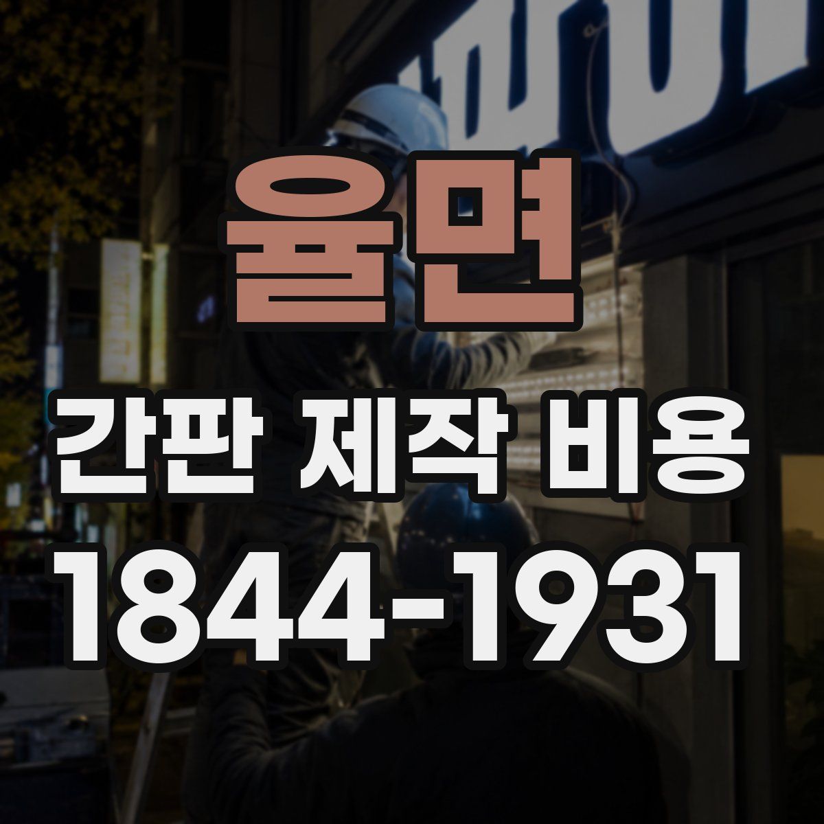 율면 간판 제작 비용