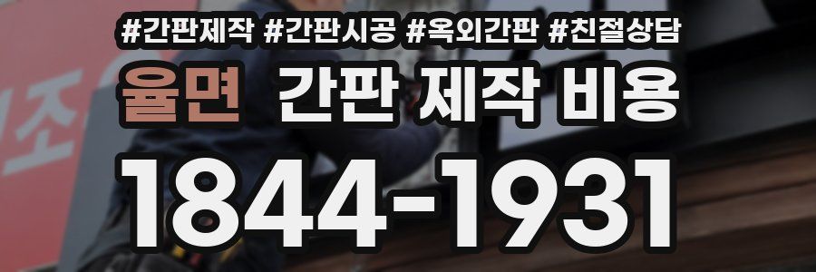 율면 간판 제작 비용