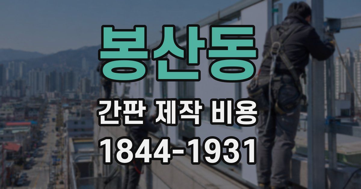 봉산동 간판 제작 비용