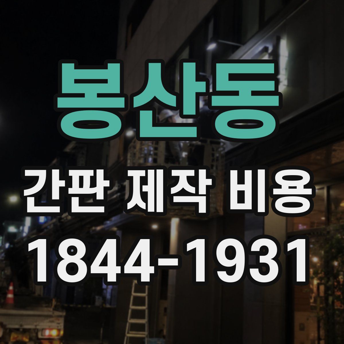 봉산동 간판 제작 비용