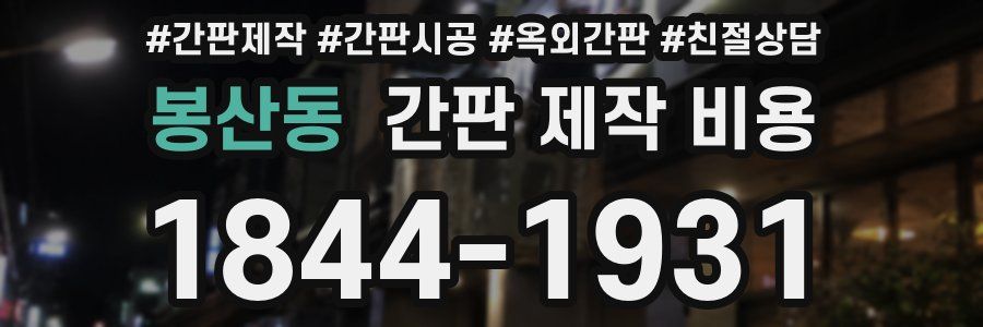 봉산동 간판 제작 비용