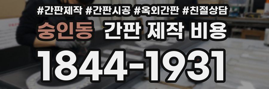숭인동 간판 제작 비용