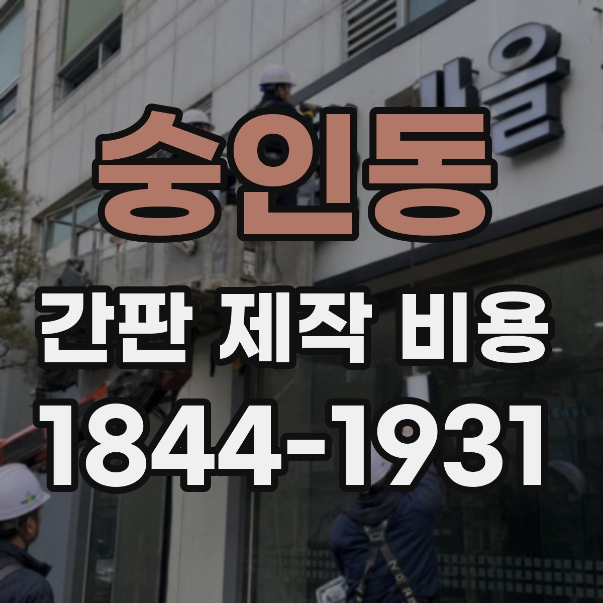 숭인동 간판 제작 비용