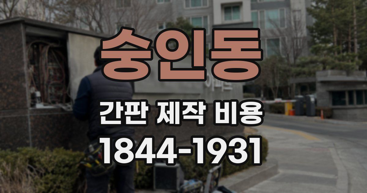 숭인동 간판 제작 비용