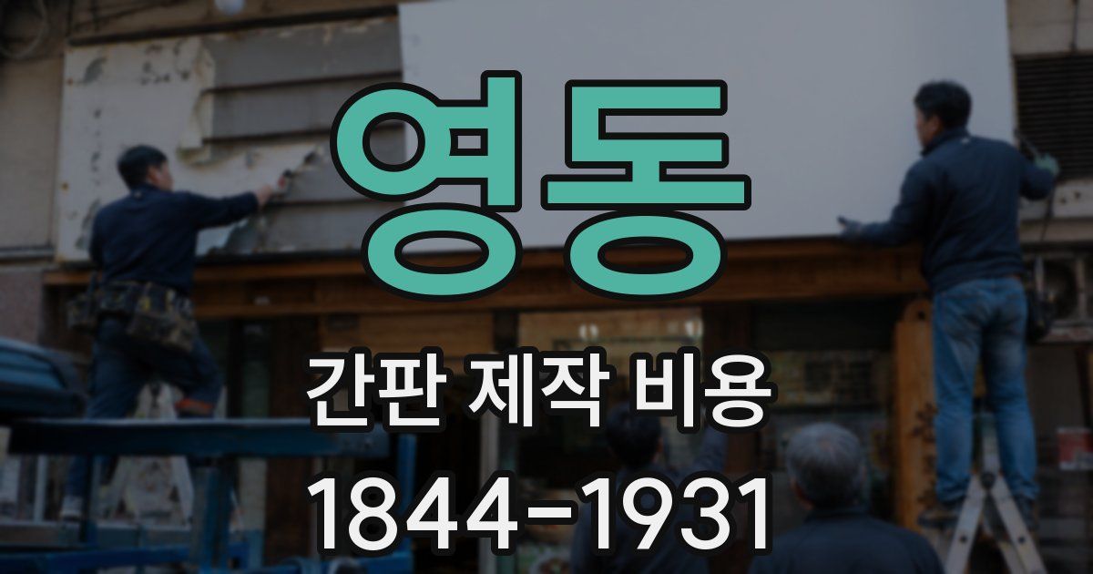 영동 간판 제작 비용