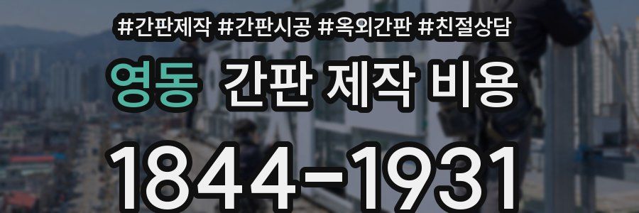 영동 간판 제작 비용