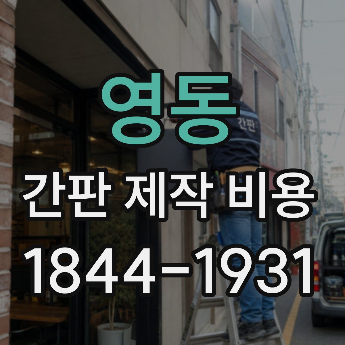 영동 간판 제작 비용