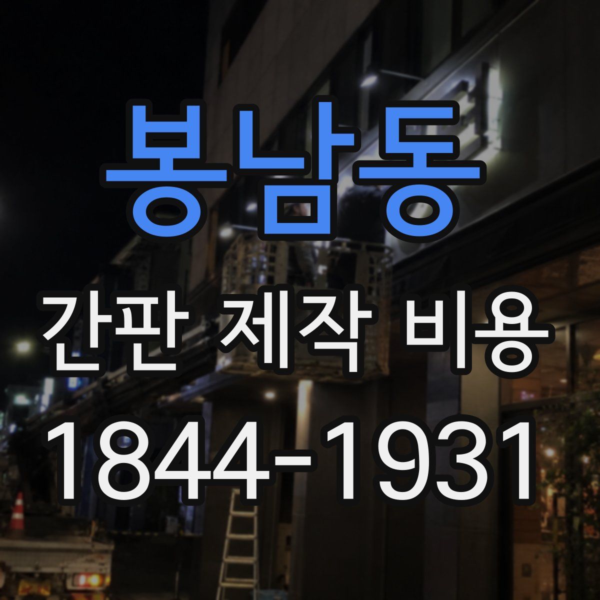 봉남동 간판 제작 비용