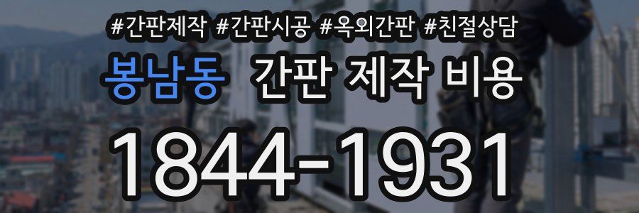 봉남동 간판 제작 비용