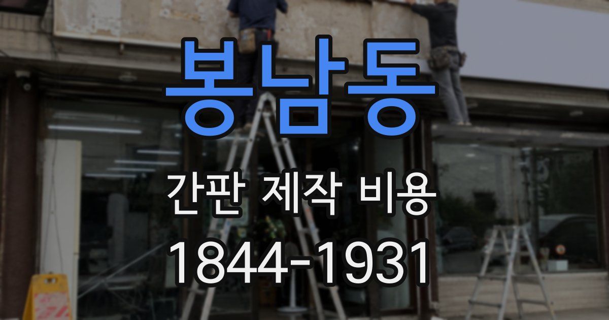 봉남동 간판 제작 비용